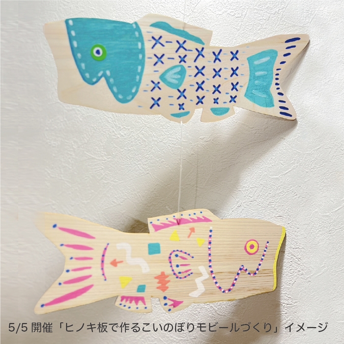 【5月5日】ヒノキ板で作るこいのぼりモビールづくり