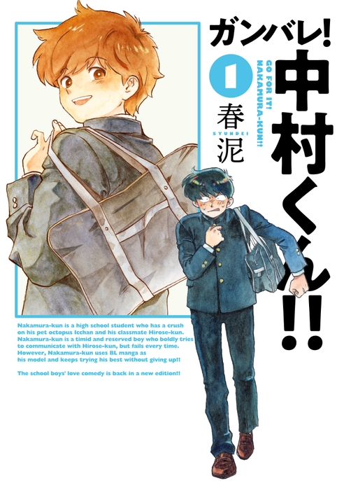 「ガンバレ!中村くん!!」第1巻書影