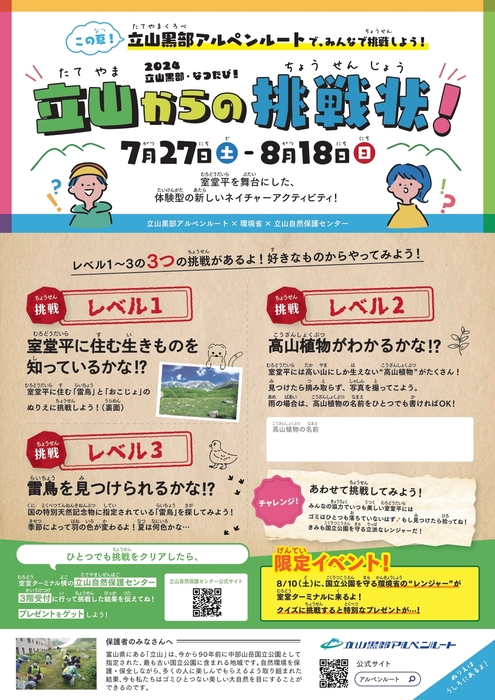 立山からの挑戦状!参加用紙