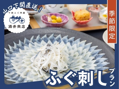 【株式会社一の湯】冬の味覚を先取り！本場下関産ふぐを堪能する「ふぐ刺しプラン」「ふぐ三昧プラン」9月より販売開始