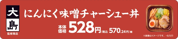大島監修 にんにく味噌󠄀チャーシュー丼販促物(画像はイメージです。)