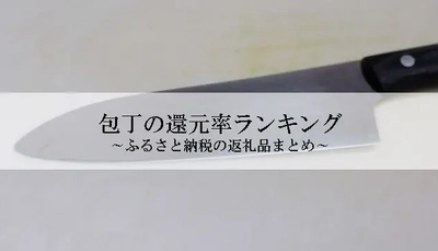 【2025年12月版】ふるさと納税でもらえる『包丁』の還元率ランキングを発表