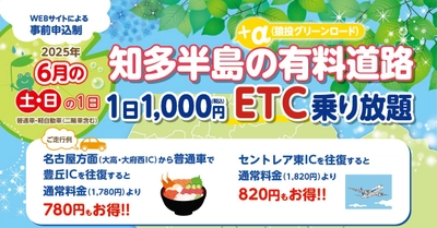 6月の土日限定で知多半島の有料道路と猿投グリーンロードの 対象路線内で何度乗り降りしても1日1,000円となる企画を開始 　～セントレアを満喫できる週末ドライブ旅行に最適～