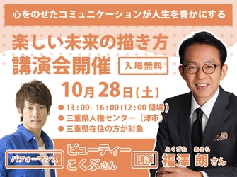 ≪福澤朗さん＆ビューティーこくぶさん≫が登壇する講演会を 三重県津市にて10月28日開催！～気づきを得られる特別な時間を～　 「心をのせたコミュニケーションが人生を豊かにする」