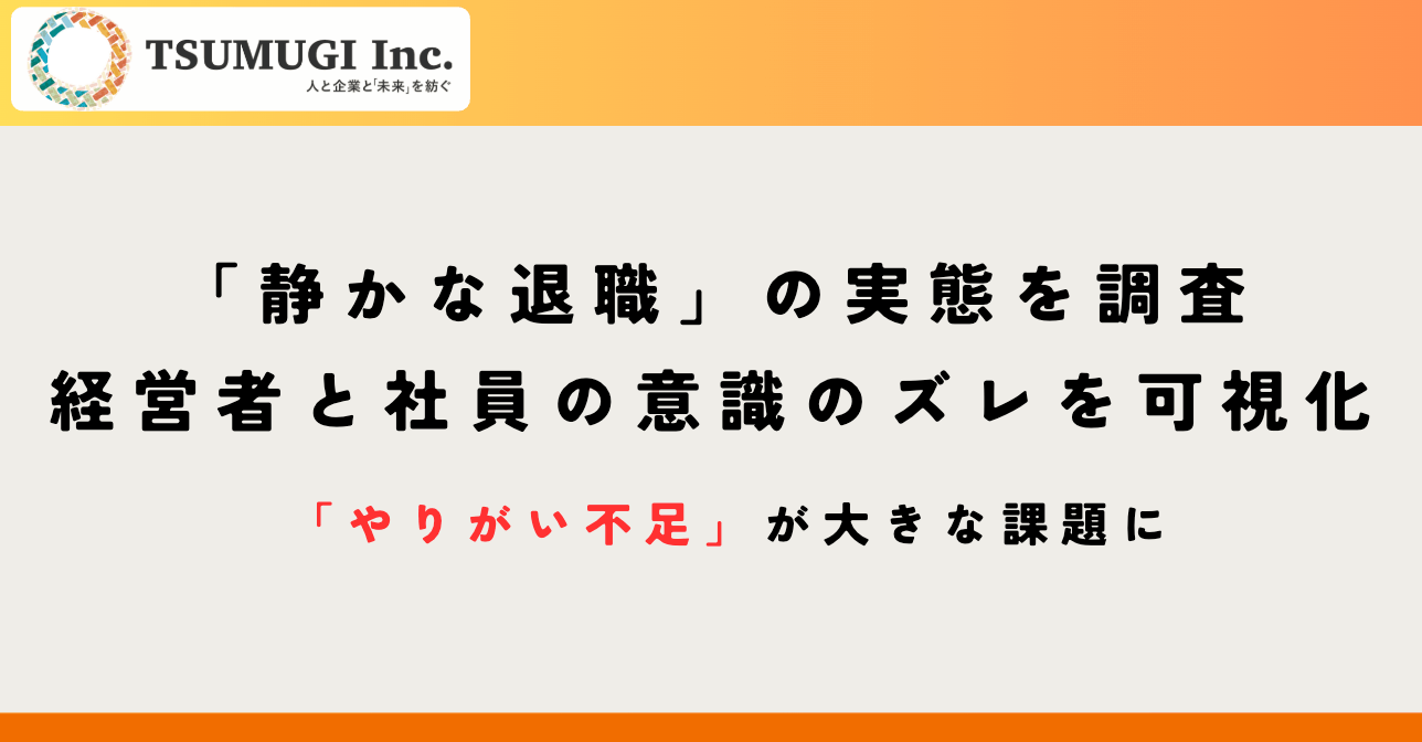 静かな退職 アンケート調査