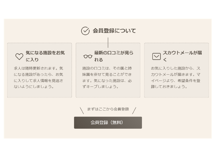 会員登録/ほいくビュー