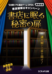 全国書店で参加無料の謎解きキャンペーン開催！ 『5分間リアル脱出ゲーム OPEN』発売記念謎解きキャンペーン 「書店に眠る秘密の扉」