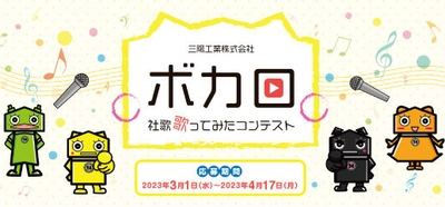 三陽工業が“やったことがないこと”にチャレンジ！ 「ボカロ社歌歌ってみたコンテスト」の応募受付を開始