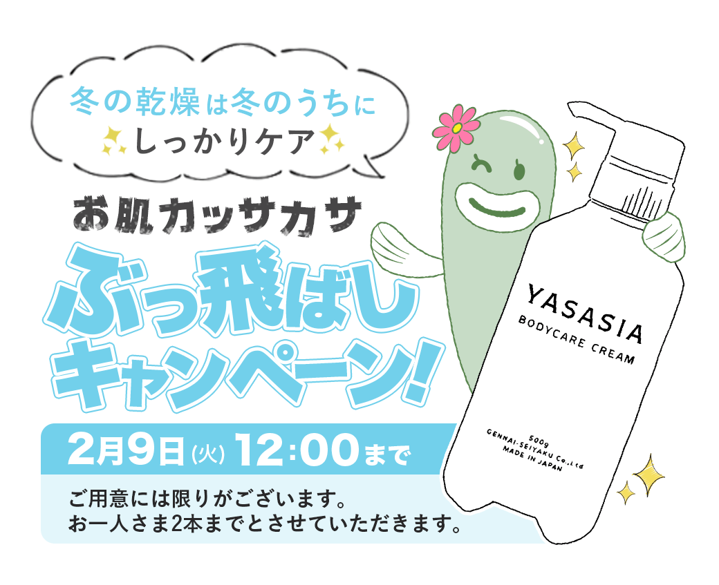 お肌カッサカサぶっ飛ばしキャンペーン!