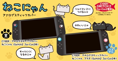 人気の「ねこにゃん」シリーズ新製品！Switch2 Joy-Con2用アナログスティックカバー、好評発売中！
