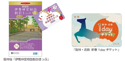 阪神沿線発の「伊勢神宮初詣割引きっぷ」と「阪神・近鉄 新春1dayチケット」を発売！ 