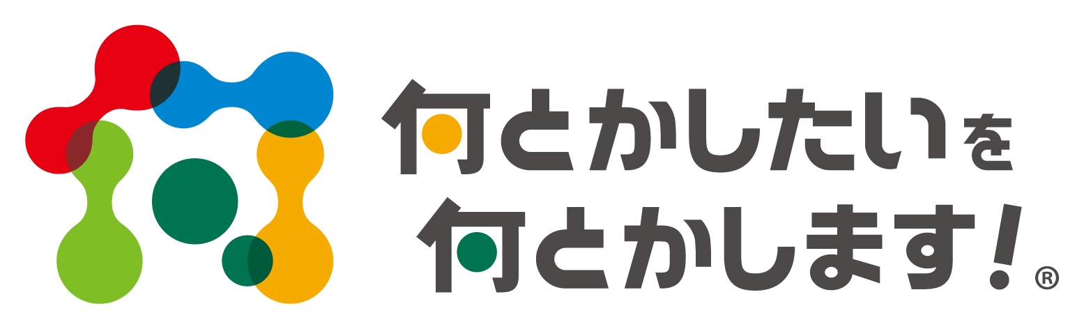 何とかしたいを何とかします!(R)