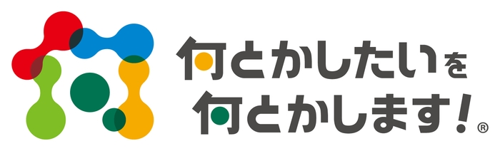 何とかしたいを何とかします!(R)