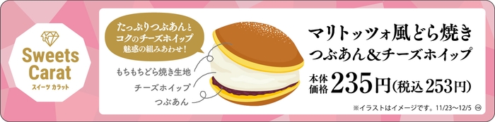 マリトッツォ風どら焼き つぶあん&チーズホイップ 販促画像