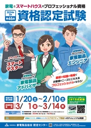 お客様のニーズに応えるプロフェッショナルになろう！ 「家電製品アドバイザー」「家電製品エンジニア」 「スマートマスター」　 2024年3月(第46回)資格認定試験の受験申請がスタートしました！