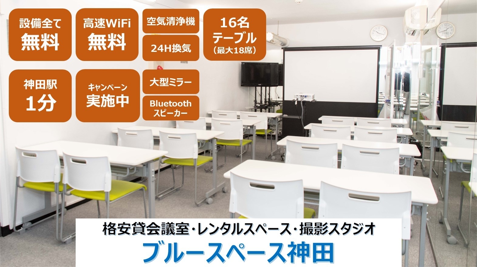 ブルースペース神田