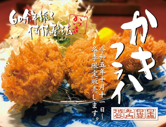 かきフライ2023(かつ吉)