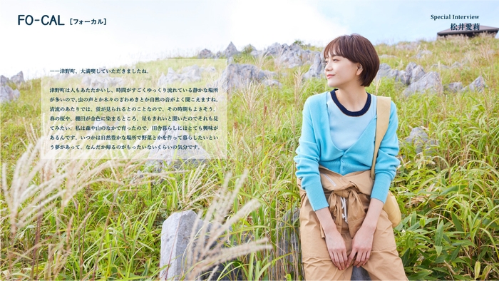 「旅色FO-CAL」津野町インタビュー:松井愛莉さん