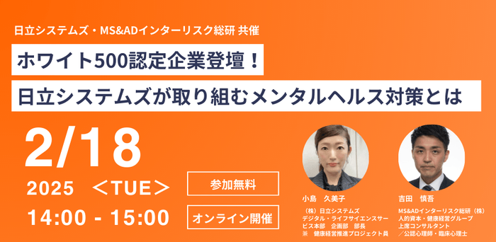 健康経営セミナー「日立システムズが取り組むメンタルヘルス対策とは」
