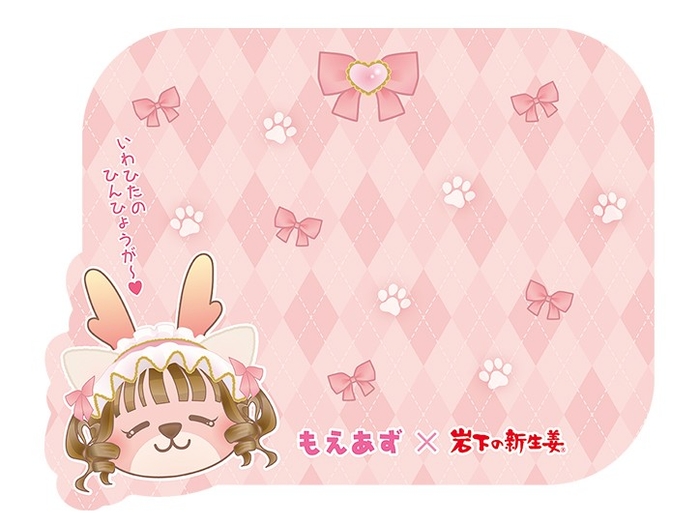 【もえあず×岩下の新生姜】いわひたのひんひょうが~♥ランチョンマット