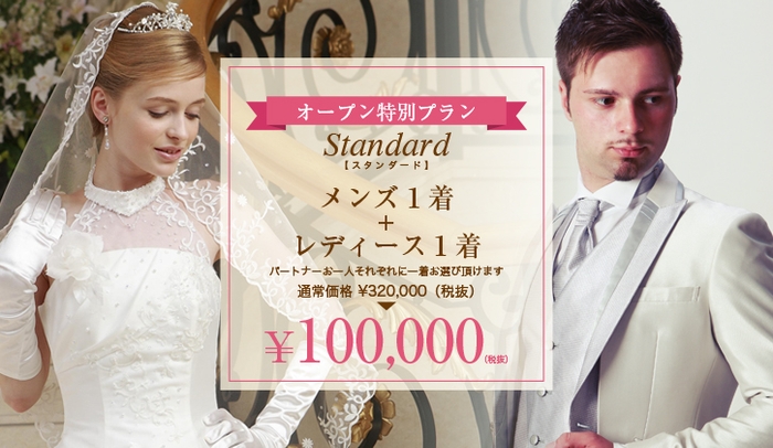 オープンキャンペーン「スタンダートプラン」