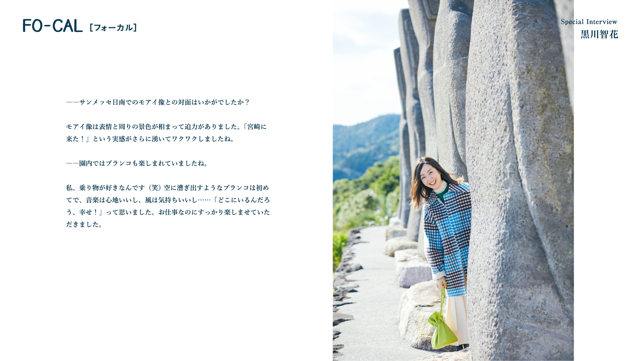 「旅色FO-CAL」日南市特集インタビュー:黒川智花さん