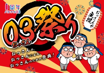 JR大阪駅西口・バルチカ03、開業1周年を記念して おっさんのための祭典『03(おっさん)祭り』を7月18日から開催！
