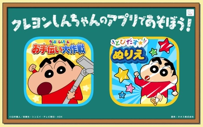 「クレヨンしんちゃん オラの あそべるゆめぱ〜く」に人気キッズアプリ【クレヨンしんちゃん お手伝い大作戦】【とびだすぬりえ】が登場!