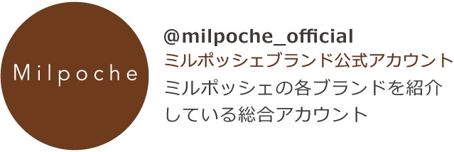 @milpoche_official(ミルポッシェブランド公式アカウント)