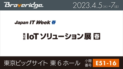 4月5日より東京ビッグサイトで開催「IoTソリューション展」　 PoCからサービス運用まで、IoT実現ハードウェア環境を出展