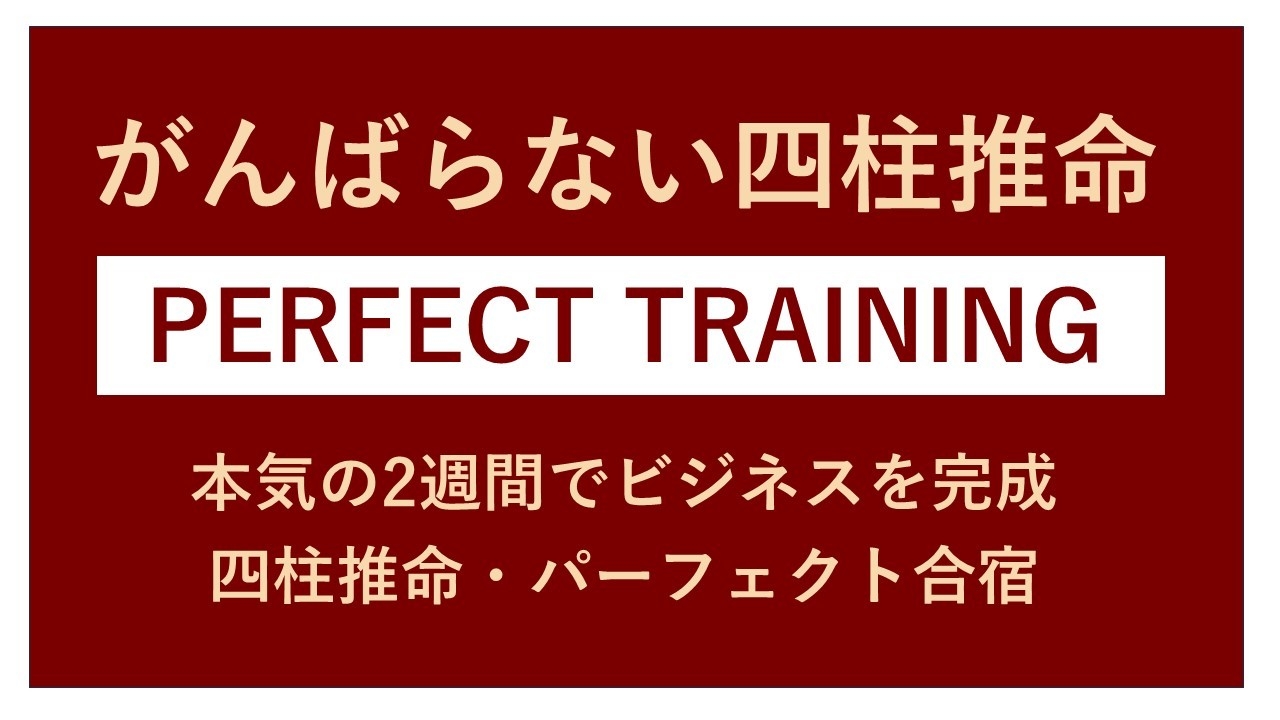 四柱推命・パーフェクト合宿