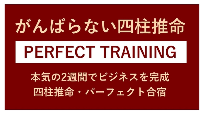 四柱推命・パーフェクト合宿