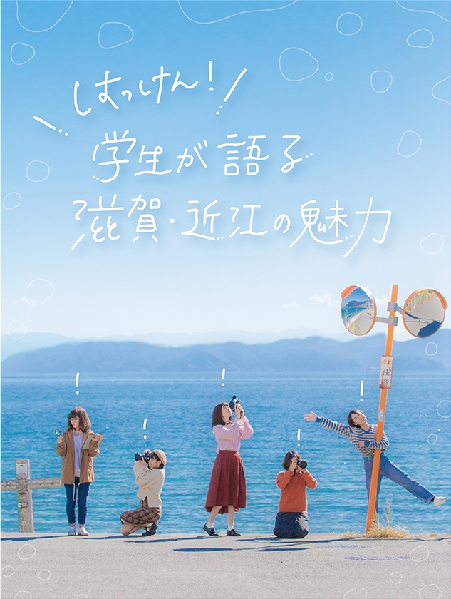 「はっけん!学生が語る滋賀・近江の魅力」(1)