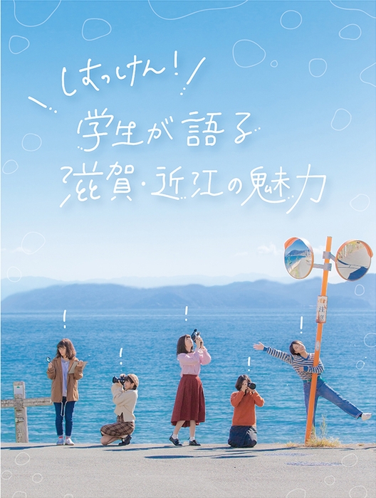 「はっけん!学生が語る滋賀・近江の魅力」(1)