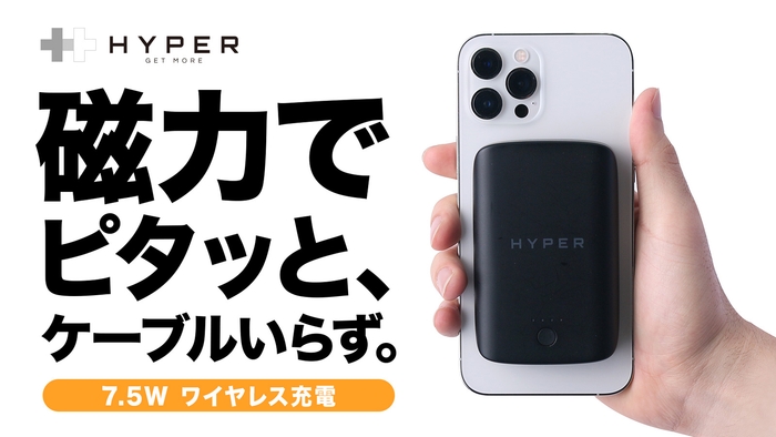 Hyper、Magsafe対応iPhoneにピタッと7.5W急速充電、マグネットバッテリーMakuakeにて先行発売