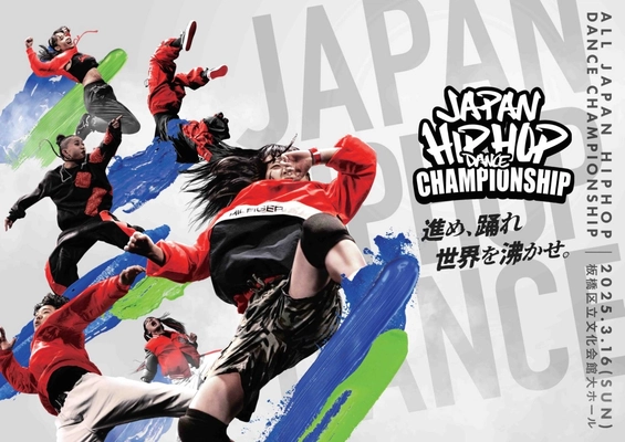 日本最高峰のダンスコンテスト 『ALL JAPAN HIPHOP DANCE CHAMPIONSHIP 2025』 3月16日(日) 板橋区立文化会館で開催決定！