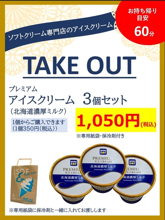 プレミアムアイスクリーム(北海道産濃厚ミルク) 販促画像 イメージ画像