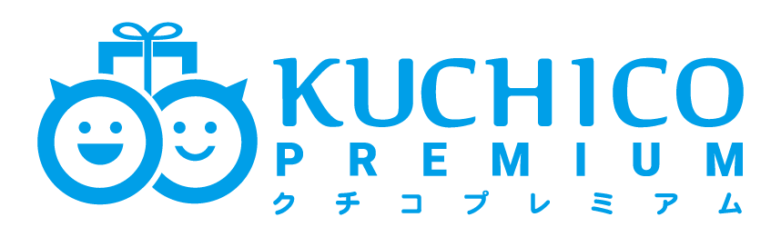 クチコプレミアム