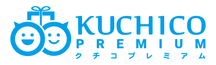 クチコプレミアム