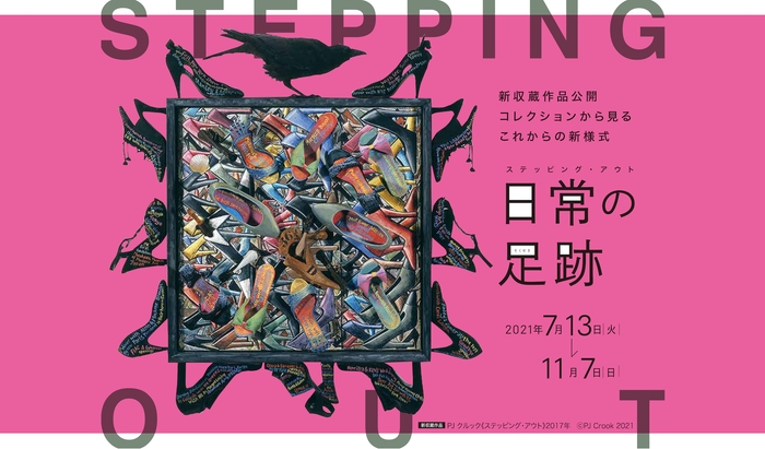 サルバドール・ダリやPJ クルック等のコレクションを紹介する展覧会「ステッピング・アウト~日常の足跡」