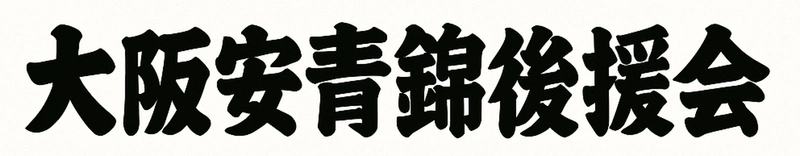 大相撲 安青錦関 新三役昇進を祝し「大阪安青錦後援会」発足　 ～祝賀会を10月24日(金)、リーガロイヤルホテル大阪にて開催～
