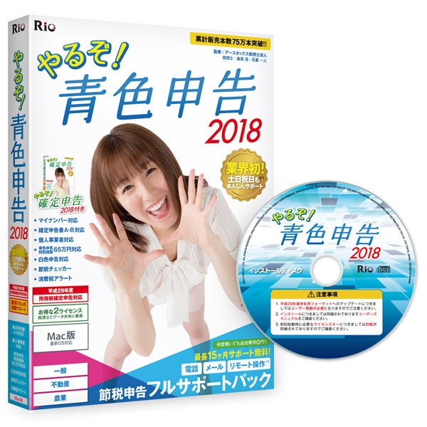やるぞ!青色申告2018 節税申告フルサポートパック for Mac
