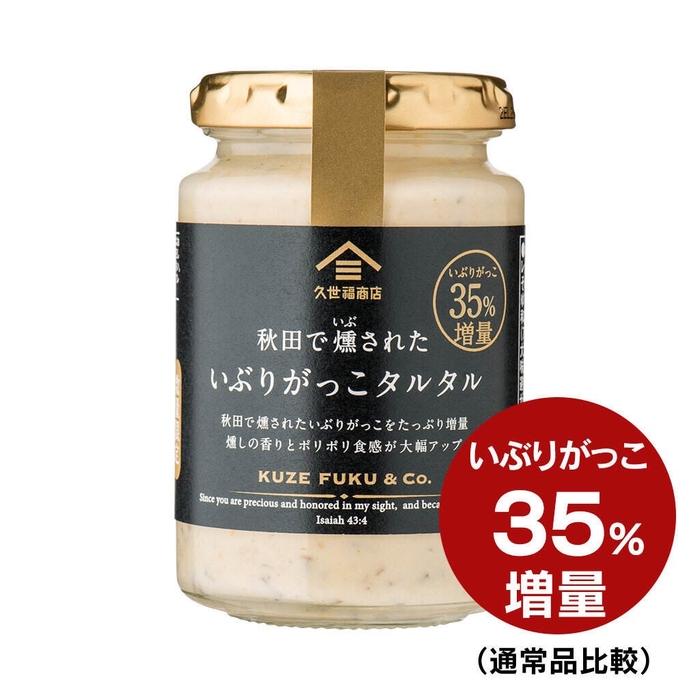 秋田で燻された いぶりがっこタルタル(配合量35%増量)(160g):680円(税込)