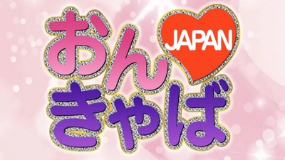 オンラインキャバクラ 《 おんきゃばJAPAN 》 35分2,000円～で全国のキャバ嬢とお話しできる【キャバクラNEWスタイル】です。