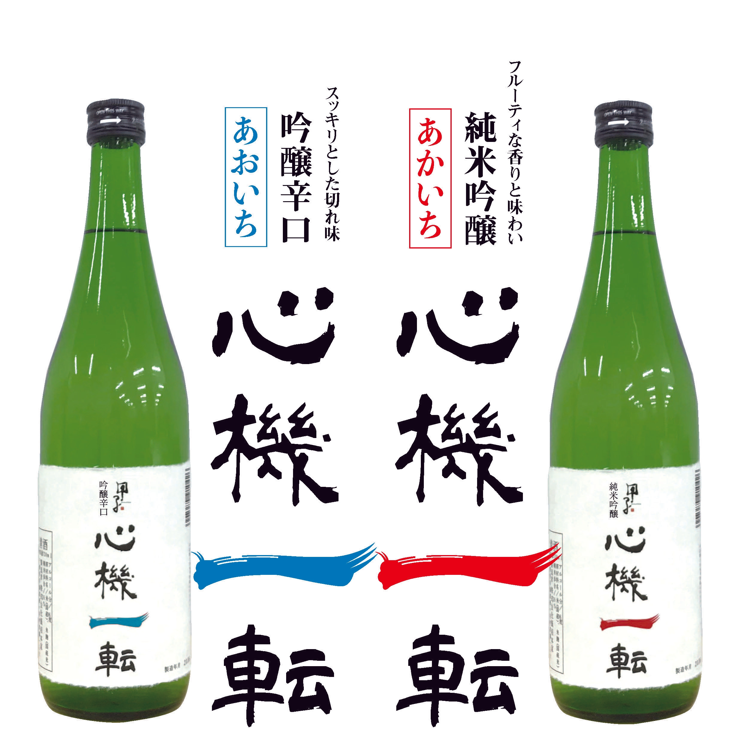 心機一転は純米吟醸と吟醸辛口の2種類