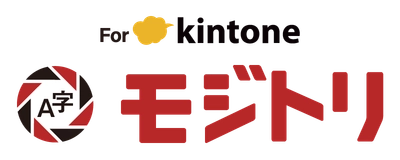 福島コンピューターシステム、 スマートフォンで撮影した写真から直接データ登録が出来る kintoneプラグイン「モジトリ」をリリース