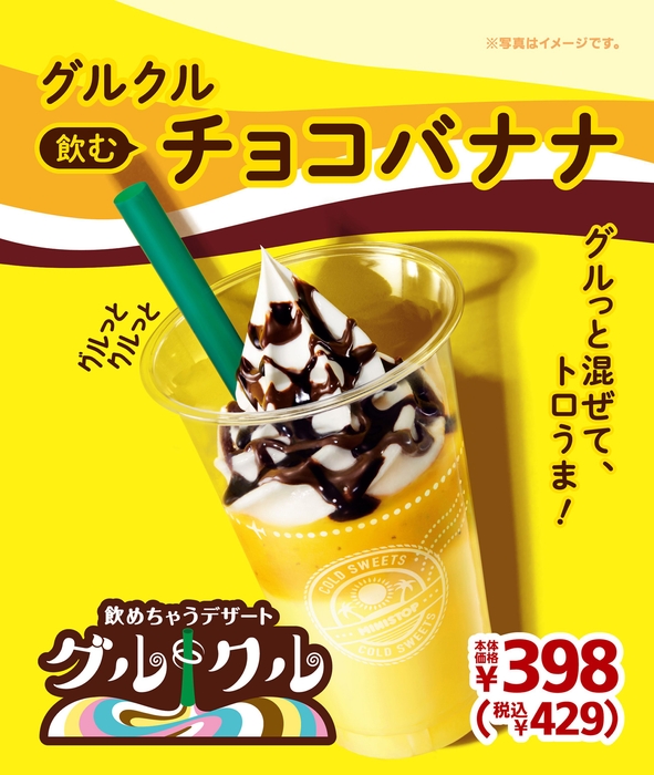 グルグル 飲むチョコバナナ ポスター画像