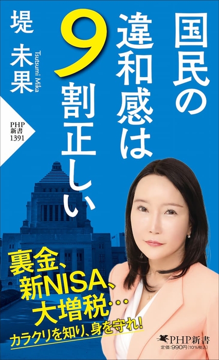 『国民の違和感は9割正しい』表紙