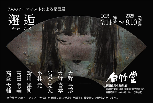 白竹堂「邂逅(かいこう) 7人のアーティストによる扇面展」 開催のお知らせ