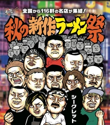 “知ってる味”は、もうない！ラーメン界の歴史が動く！ 全てが“新作”の48日間。116軒の名店が参加する 「大つけ麺博 presents 秋の新作ラーメン祭 2025」開催決定！